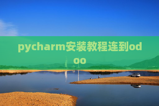 pycharm安装教程连到odoo